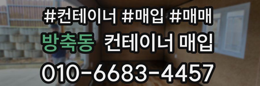 방축동 컨테이너 매입