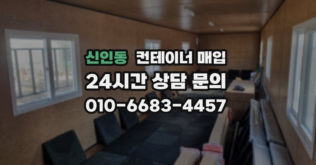 신인동 컨테이너 매입