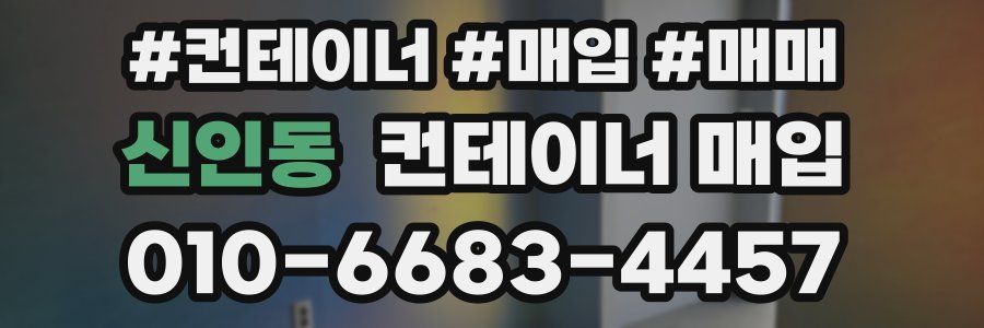 신인동 컨테이너 매입