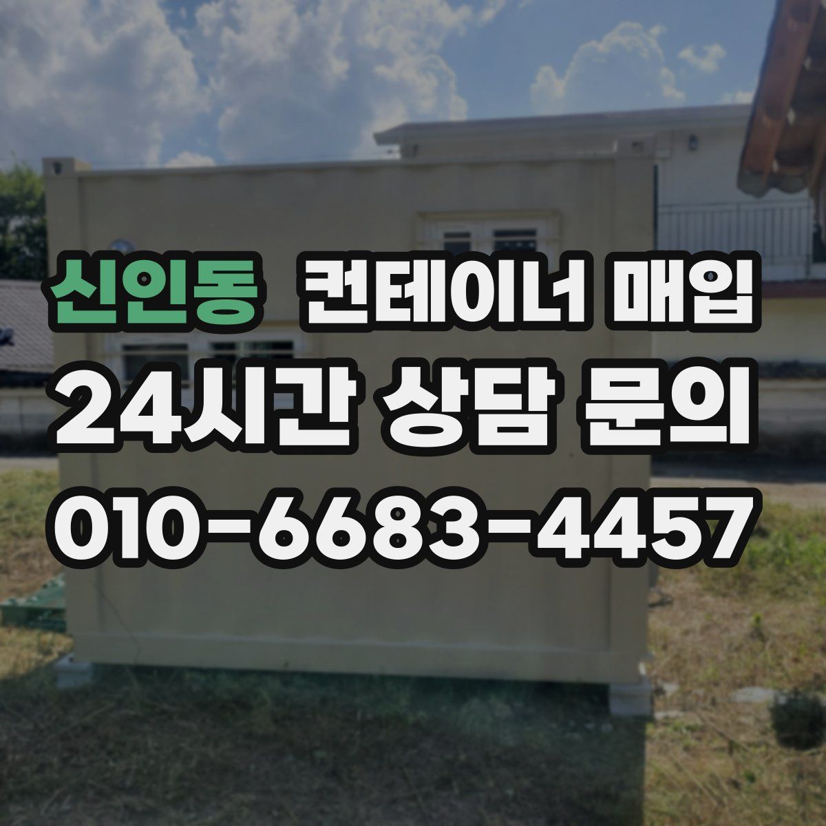 신인동 컨테이너 매입