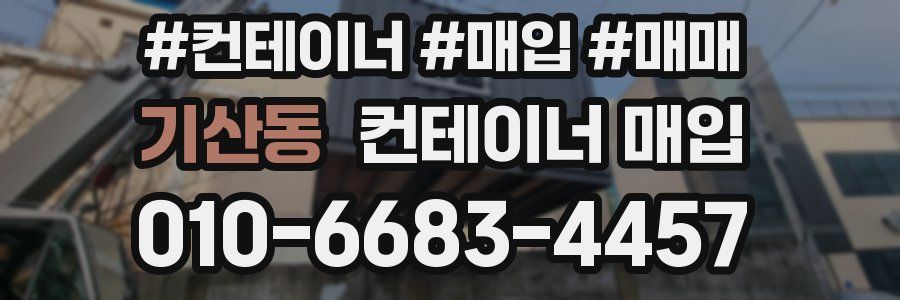 기산동 컨테이너 매입