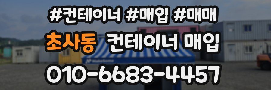 초사동 컨테이너 매입