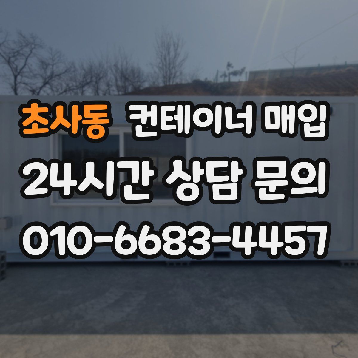 초사동 컨테이너 매입