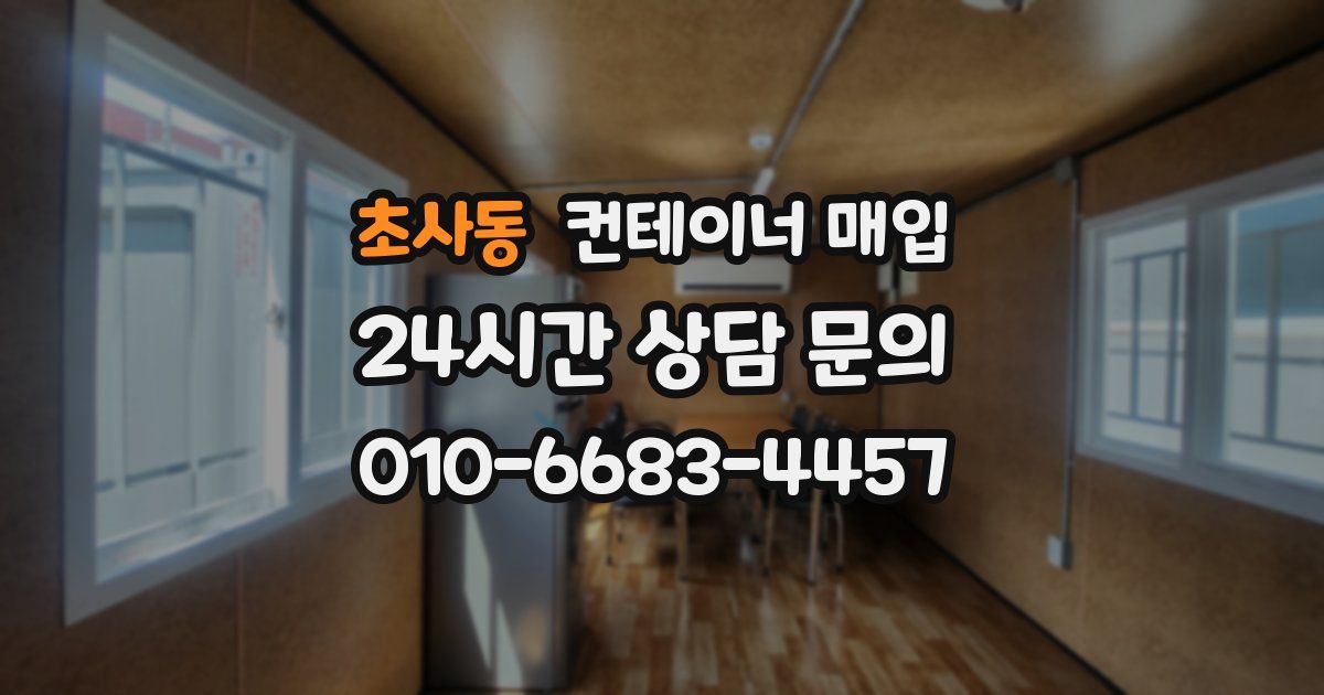 초사동 컨테이너 매입