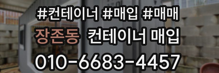 장존동 컨테이너 매입