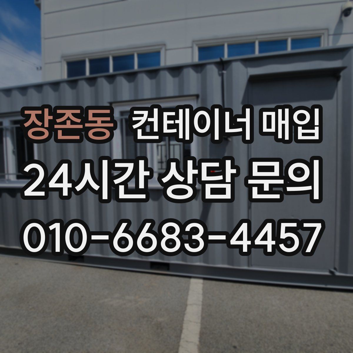 장존동 컨테이너 매입