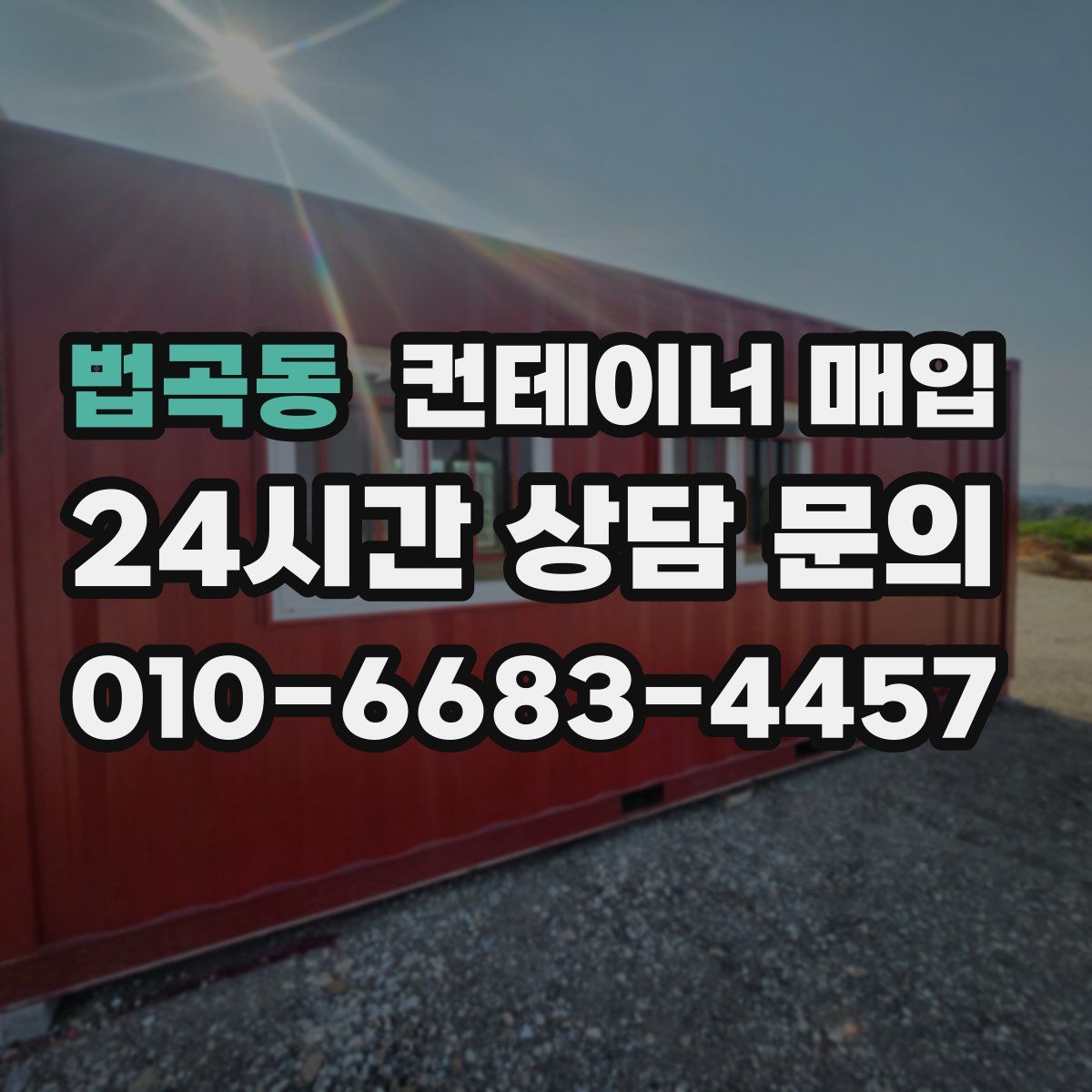 법곡동 컨테이너 매입