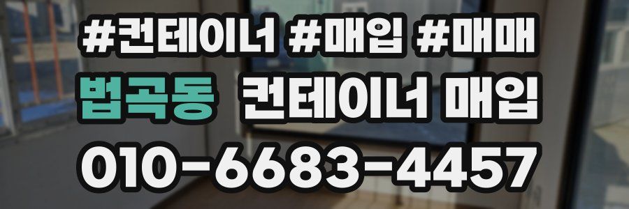 법곡동 컨테이너 매입
