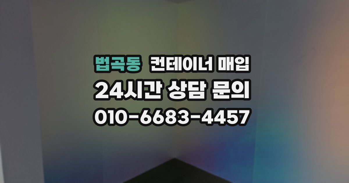 법곡동 컨테이너 매입