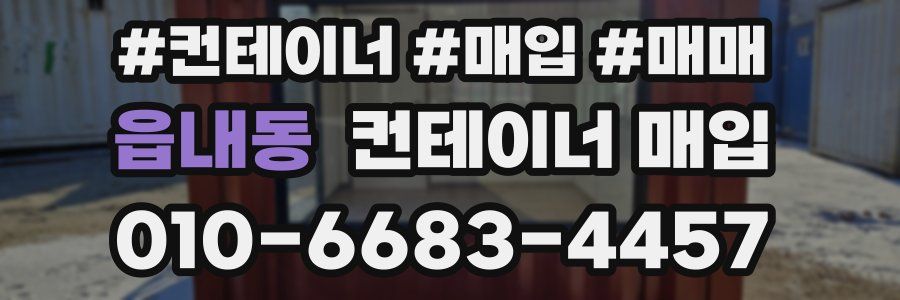 읍내동 컨테이너 매입
