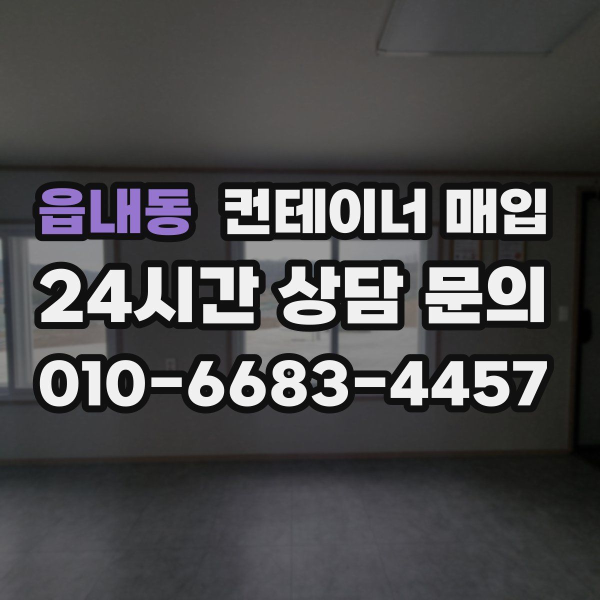 읍내동 컨테이너 매입