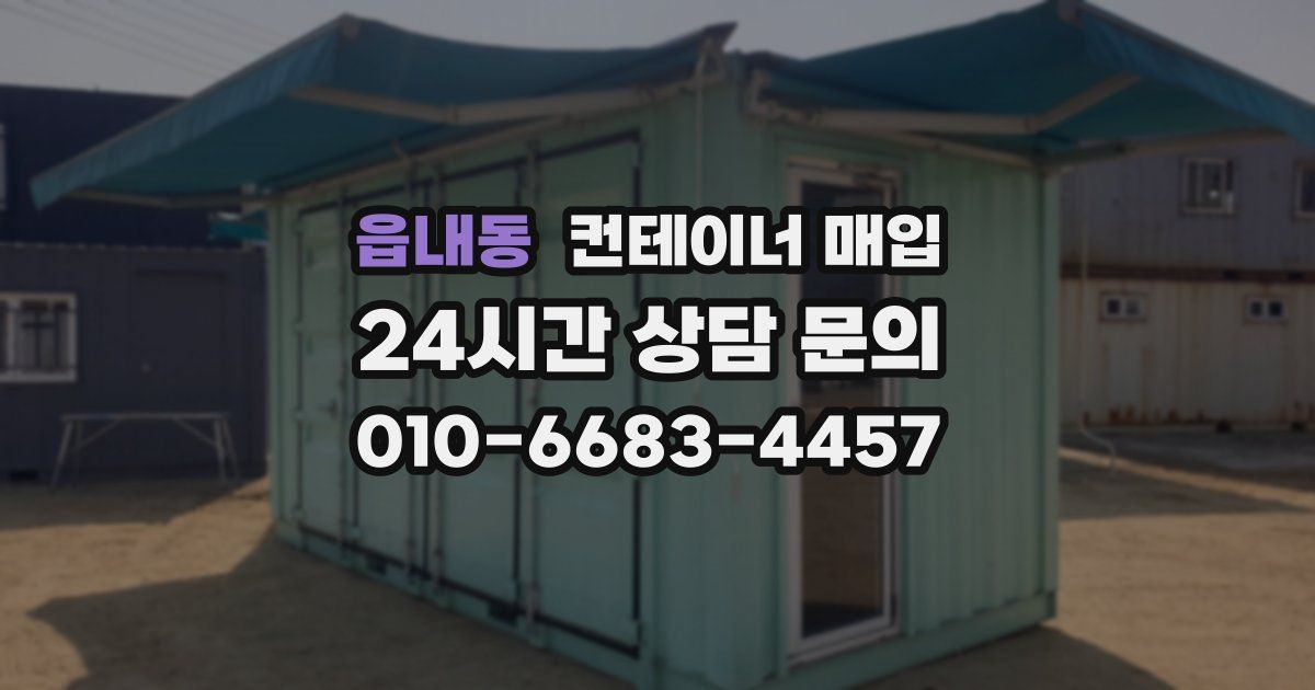 읍내동 컨테이너 매입