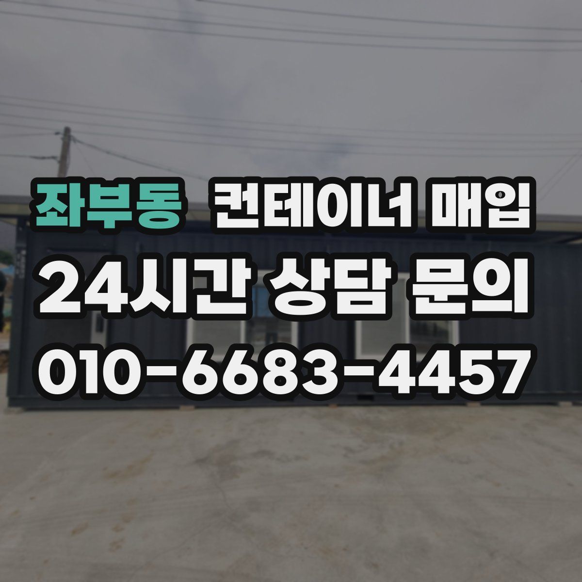 좌부동 컨테이너 매입