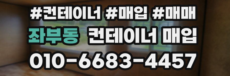 좌부동 컨테이너 매입
