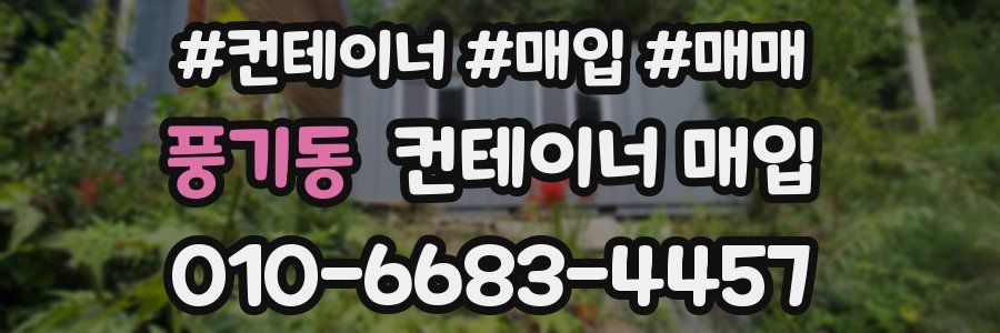 풍기동 컨테이너 매입