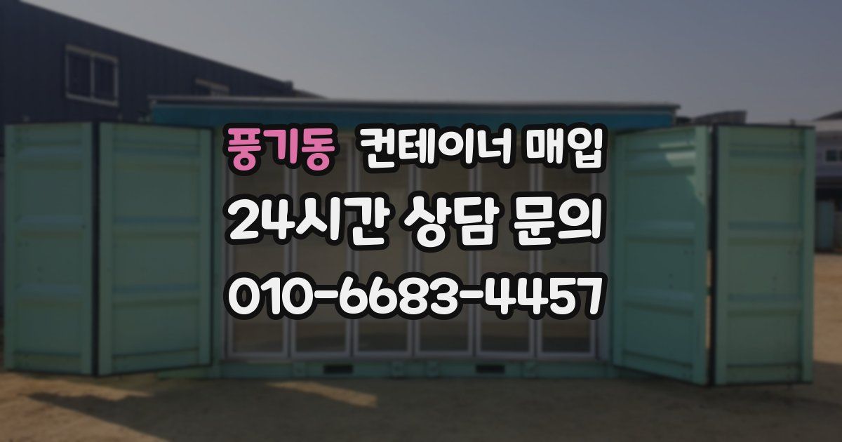 풍기동 컨테이너 매입