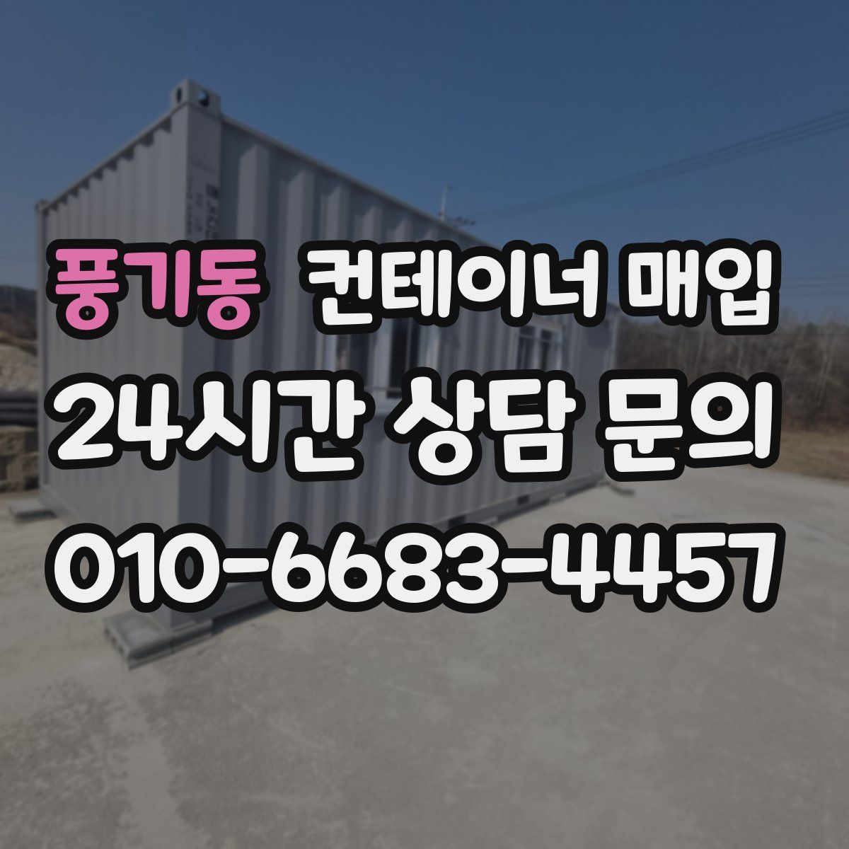 풍기동 컨테이너 매입