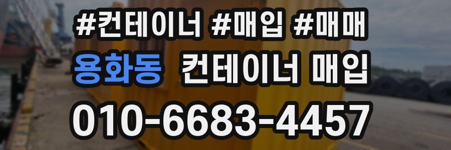 용화동 컨테이너 매입