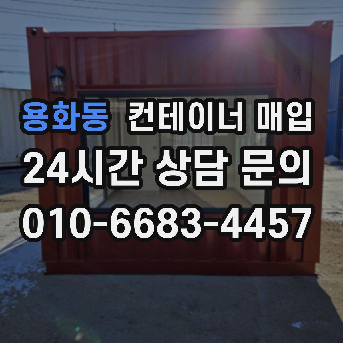 용화동 컨테이너 매입