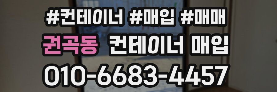 권곡동 컨테이너 매입