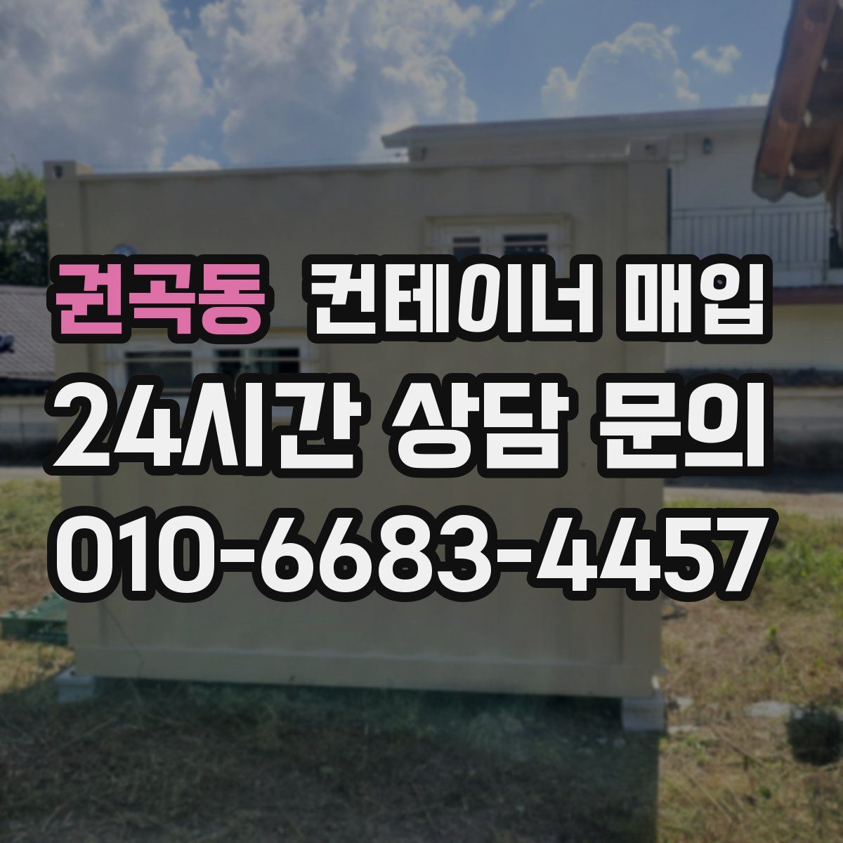 권곡동 컨테이너 매입