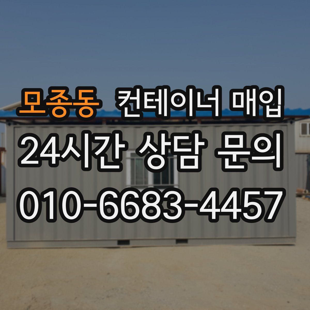 모종동 컨테이너 매입