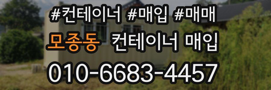 모종동 컨테이너 매입