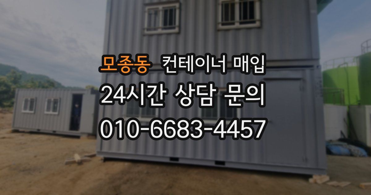 모종동 컨테이너 매입