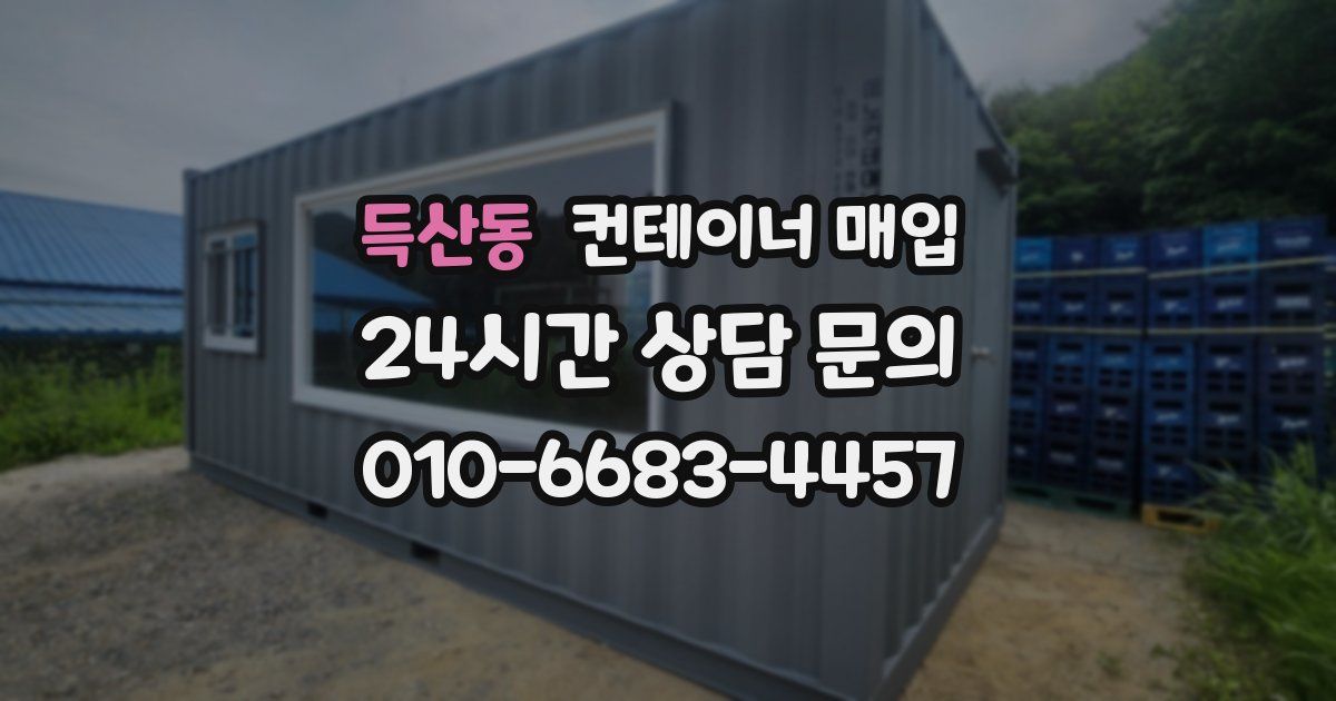 득산동 컨테이너 매입