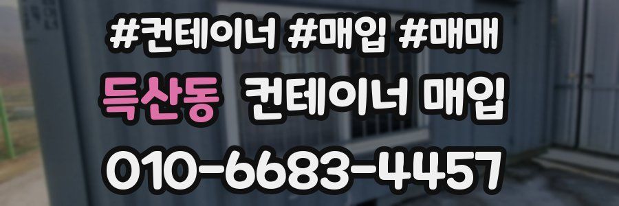 득산동 컨테이너 매입