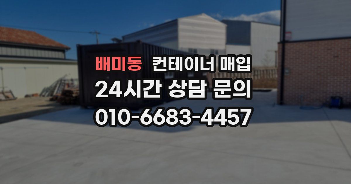 배미동 컨테이너 매입