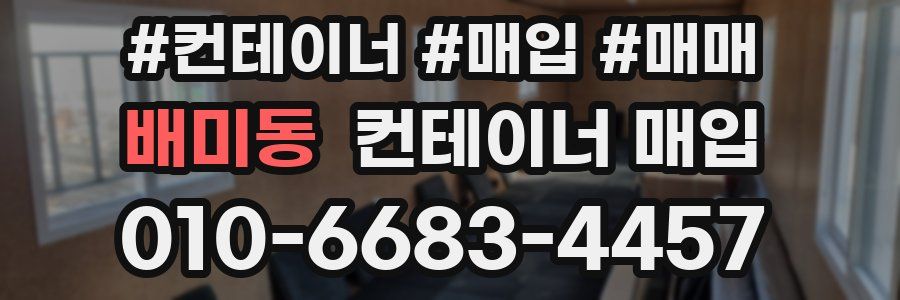 배미동 컨테이너 매입