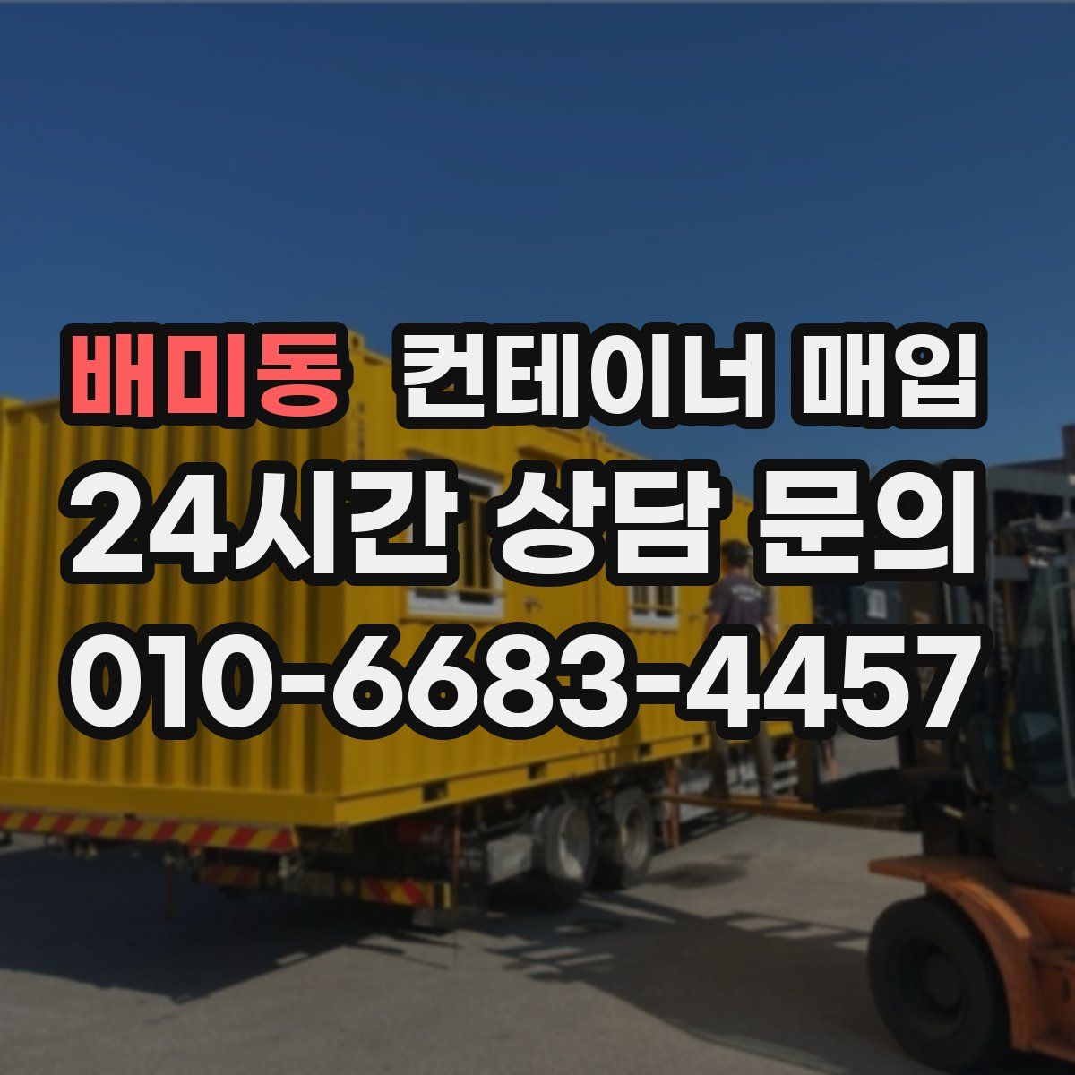 배미동 컨테이너 매입