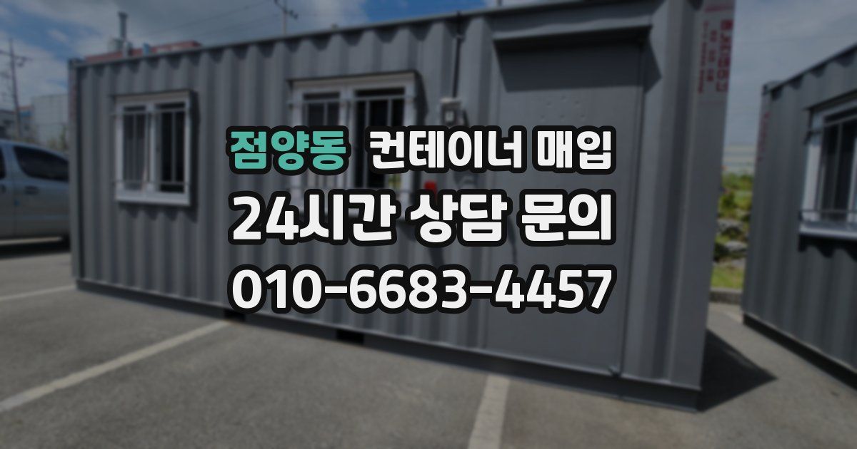 점양동 컨테이너 매입