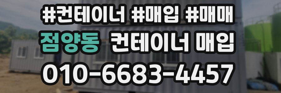 점양동 컨테이너 매입