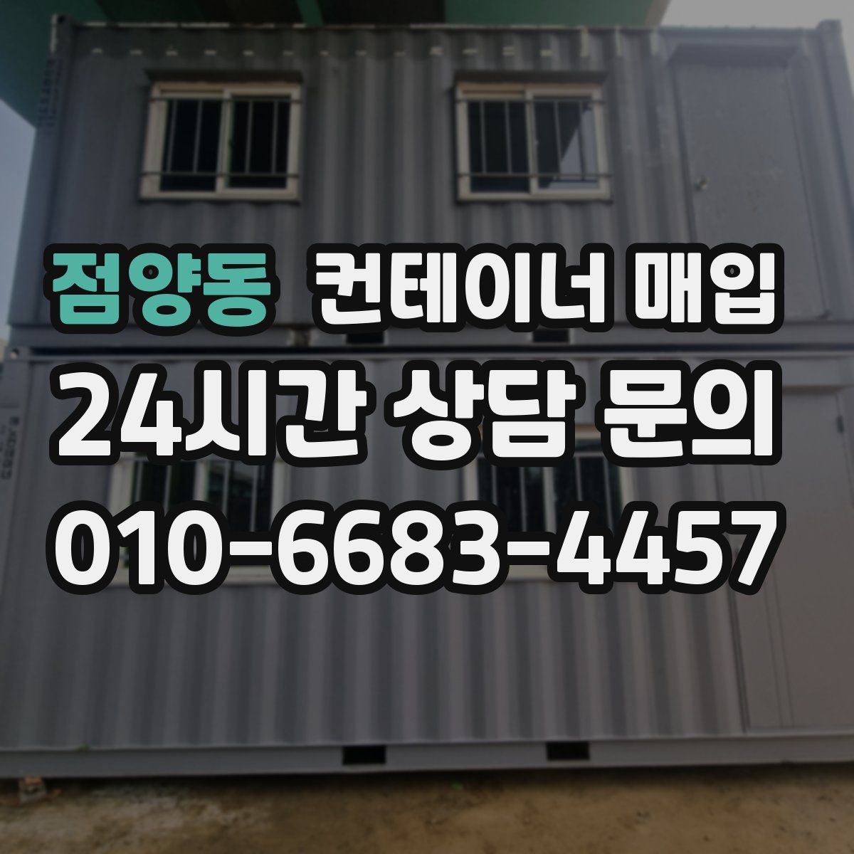 점양동 컨테이너 매입