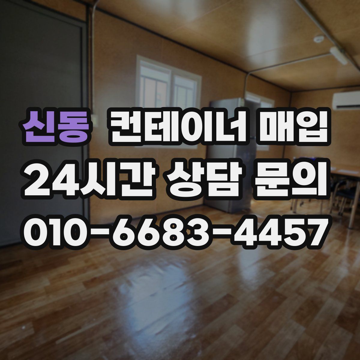신동 컨테이너 매입