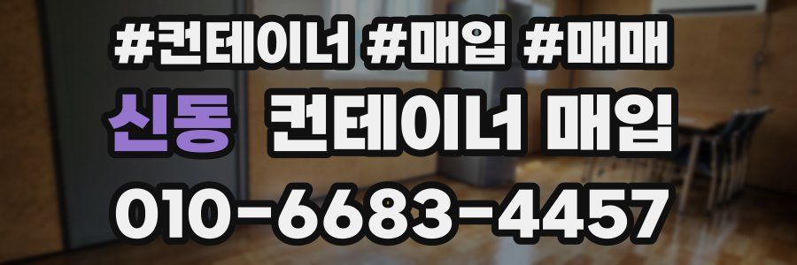 신동 컨테이너 매입