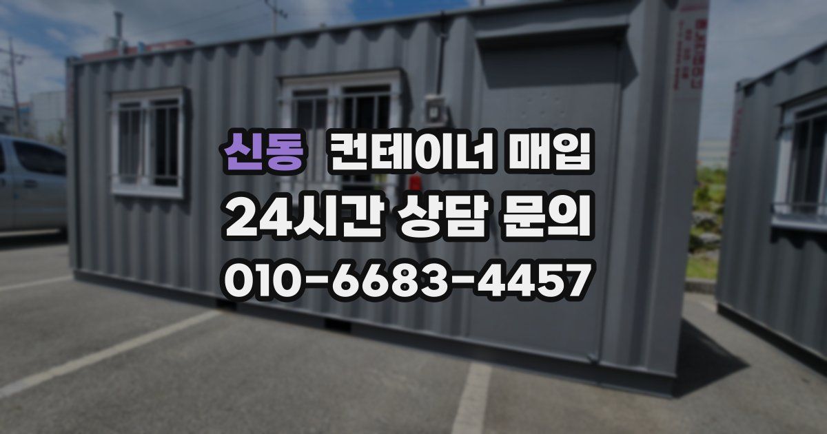 신동 컨테이너 매입