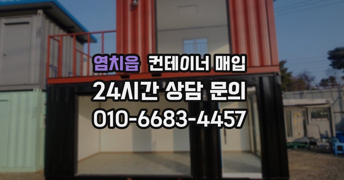 염치읍 컨테이너 매입
