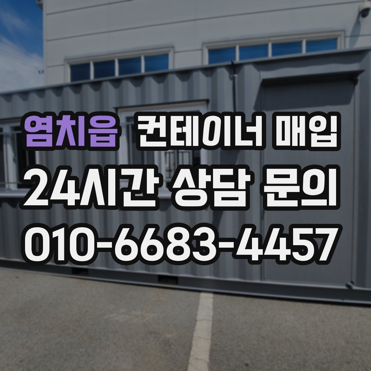 염치읍 컨테이너 매입