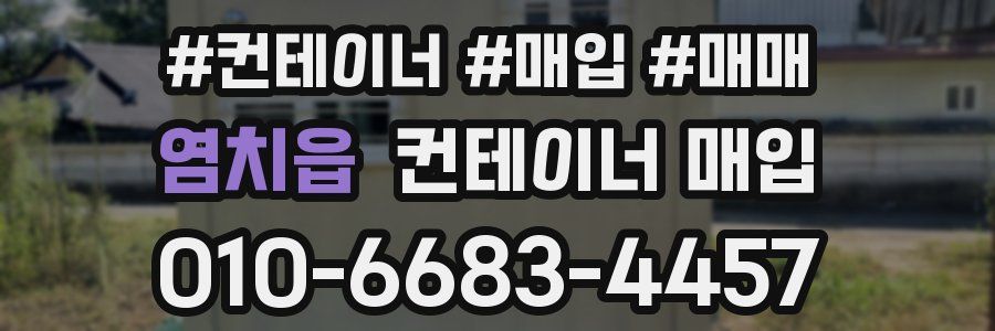 염치읍 컨테이너 매입