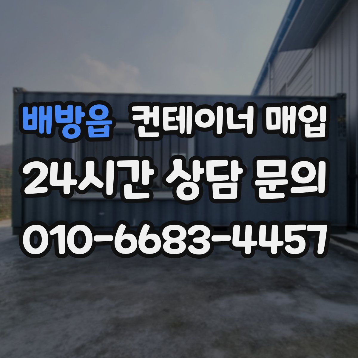 배방읍 컨테이너 매입