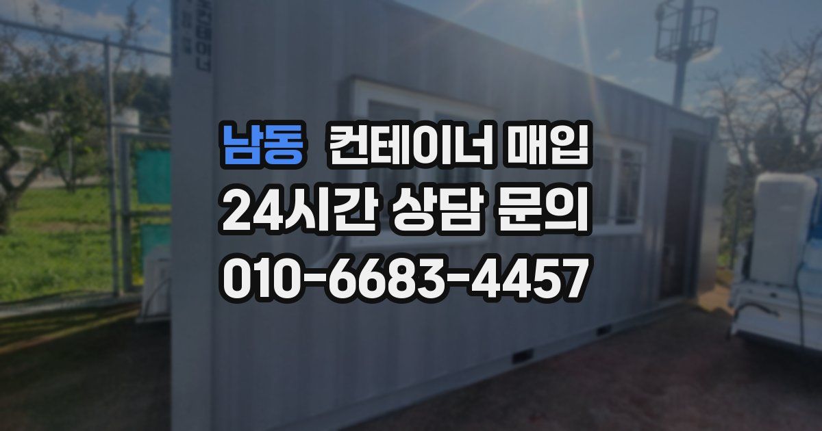 남동 컨테이너 매입