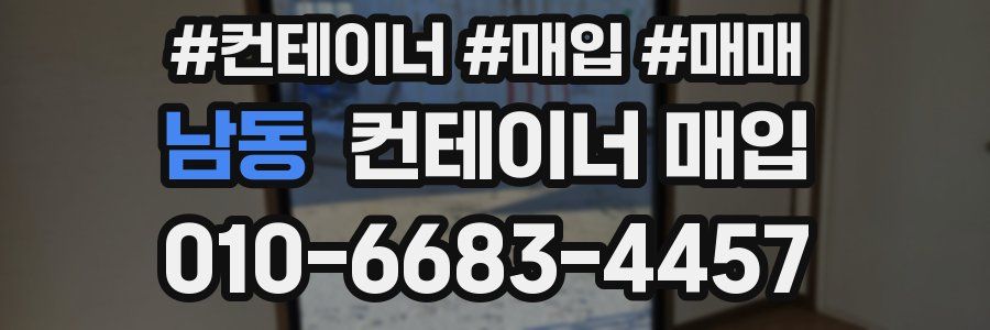 남동 컨테이너 매입