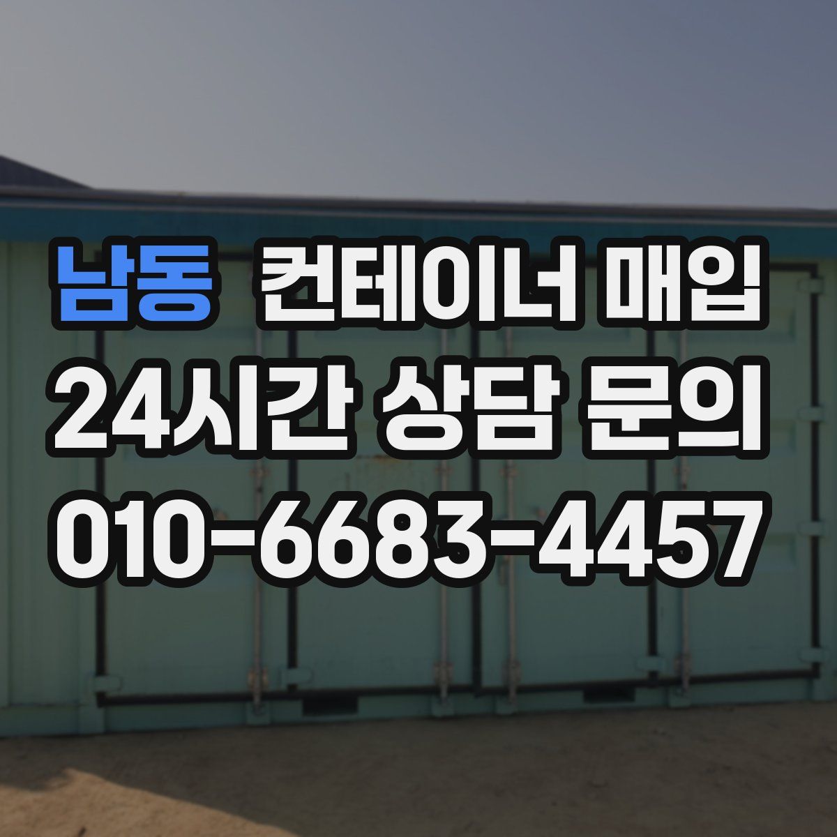 남동 컨테이너 매입