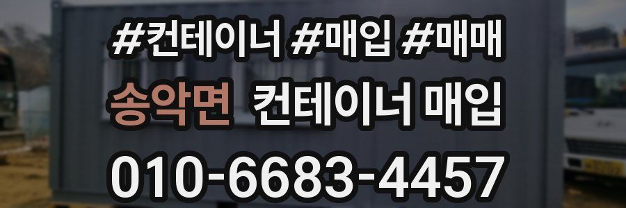 송악면 컨테이너 매입