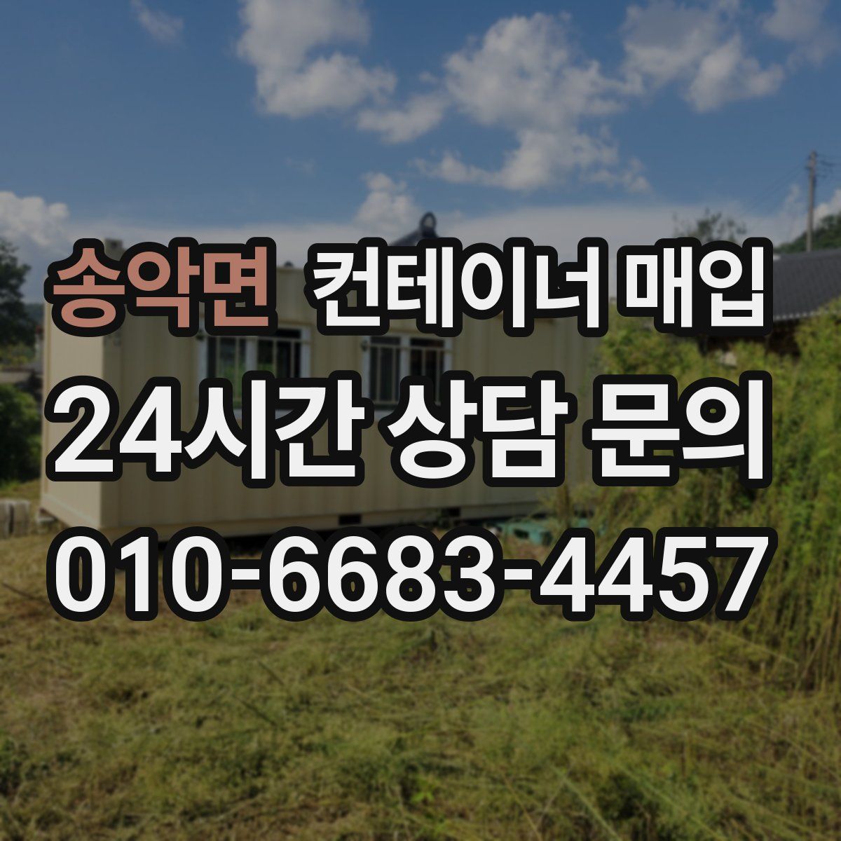송악면 컨테이너 매입