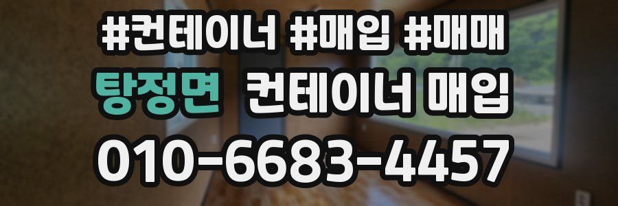 탕정면 컨테이너 매입