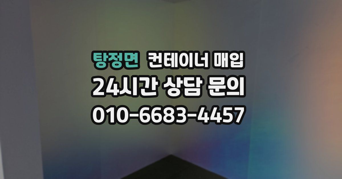 탕정면 컨테이너 매입